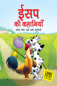 Aesops Fables All Time Favourite Stories (Hindi)