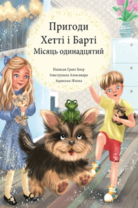 ПРИГОДИ ХЕТТІ І БАРТІ МІСЯЦЬ ОДИННАДЦЯТh