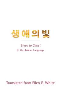 Steps to Christ (Korean Language)