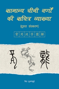 Illustrated Account of Common Chinese Characters (Second Edition) (Hindi Edition)