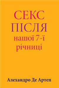 Sex After Our 7th Anniversary (Ukrainian Edition)