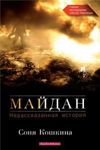 Maidan, The. an Untold Story (Russian Edition)