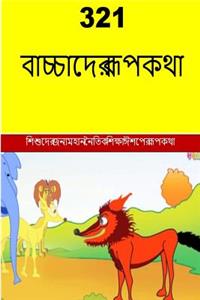 321 Children's Fables (Bengali)