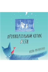 Smart Kitten Ozzy (Russian Edition)