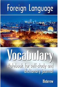 Foreign Language Vocabulary - Hebrew