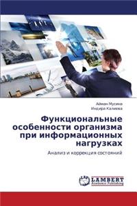 Funktsional'nye Osobennosti Organizma Pri Informatsionnykh Nagruzkakh