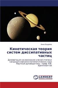 Kineticheskaya Teoriya Sistem Dissipativnykh Chastits