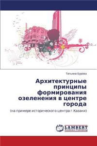 Arkhitekturnye Printsipy Formirovaniya Ozeleneniya V Tsentre Goroda
