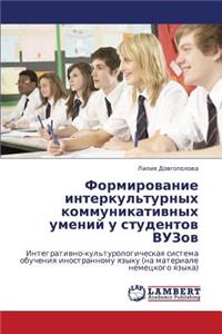 Formirovanie Interkul'turnykh Kommunikativnykh Umeniy U Studentov Vuzov