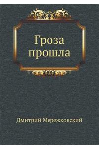 Гроза прошла