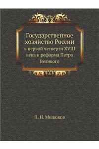 Государственное хозяйство России