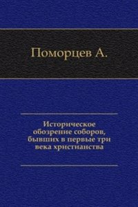 Istoricheskoe obozrenie soborov, byvshih v pervye tri veka hristianstva