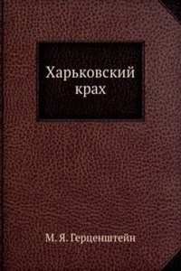 Harkovskij krah