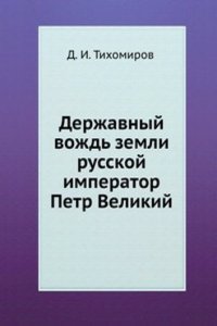 Derzhavnyj vozhd zemli russkoj imperator Petr Velikij