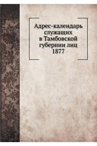 Адрес-календарь служащих в Тамбовской губ
