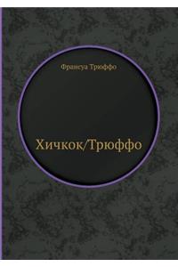 Hichkok/Tryuffo