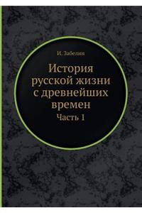 История русской жизни с древнейших времk