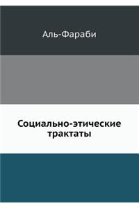 Социально-этические трактаты
