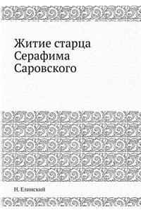 Житие старца Серафима Саровского