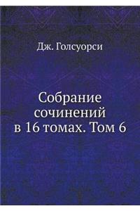 Собрание сочинений в 16 томах. Том 6