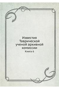 Известия Таврической ученой архивной ком