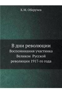 В дни революции