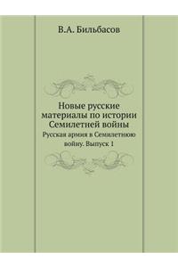 Новые русские материалы по истории Семиl