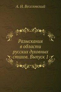 Razyskaniya v oblasti russkih duhovnyh stihov