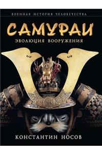 Samurai. Evolyutsiya Vooruzheniya