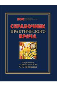 Справочник практического врача