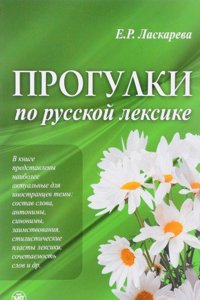 Walks Through the Russian Vocabulary