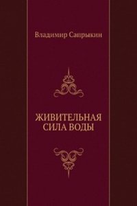 ZhIVITELNAYA SILA VODY
