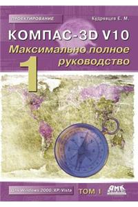 Компас-3D V10. Максимально полное руководство