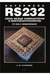 Интерфейс RS232