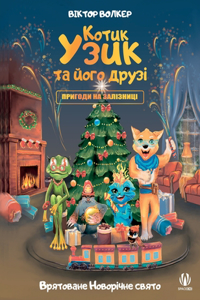 Котик Узик та його друзі. Пригоди на заліз&#
