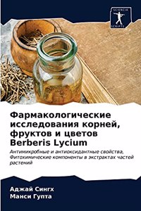 Фармакологические исследования корней, ф