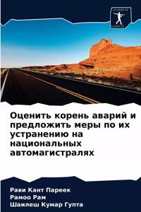 Оценить корень аварий и предложить меры пl