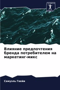 Влияние предпочтения бренда потребителе&