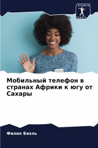 Мобильный телефон в странах Африки к югу о
