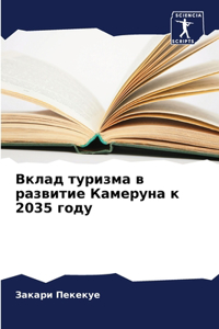 Вклад туризма в развитие Камеруна к 2035 году