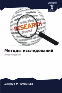 Методы исследований
