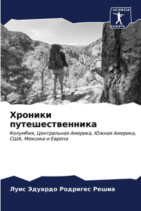 Хроники путешественника