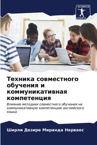 Техника совместного обучения и коммуника