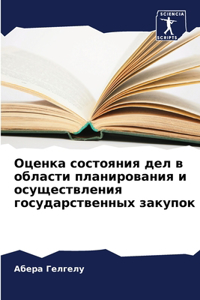 Оценка состояния дел в области планирован