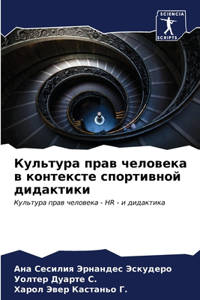Культура прав человека в контексте спорти