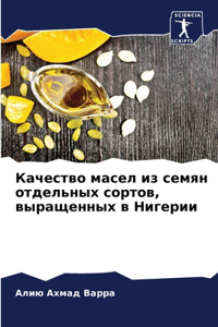 Качество масел из семян отдельных сортов, 
