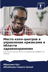 Место колл-центров в управлении кризисами