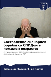 Составление сценариев борьбы со СПИДом в l