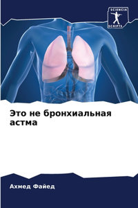 Это не бронхиальная астма