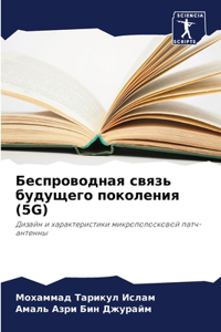 Беспроводная связь будущего поколения (5G)